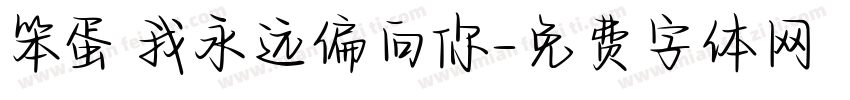笨蛋 我永远偏向你字体转换